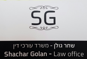 שחר גולן, עורך דין